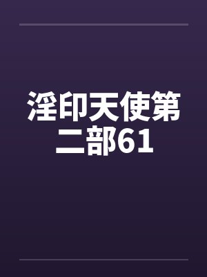 淫印天使第二部61by佚名笔趣阁无弹窗封面