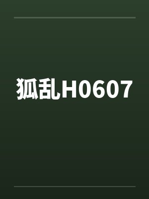 狐乱H0607笔趣阁无弹窗封面