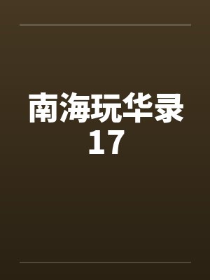 南海玩华录17笔趣阁无弹窗封面