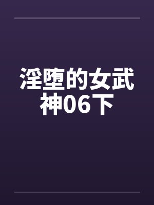 淫堕的女武神06下by佚名封面