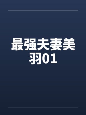 最强夫妻美羽01by佚名封面