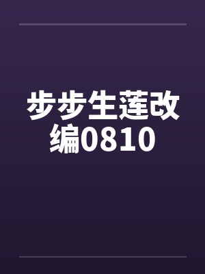 步步生莲改编0810封面
