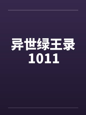 异世绿王录1011封面