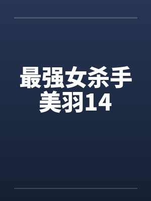 最强女杀手美羽14by佚名封面