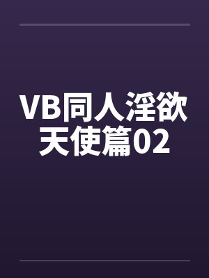 VB同人淫欲天使篇02封面