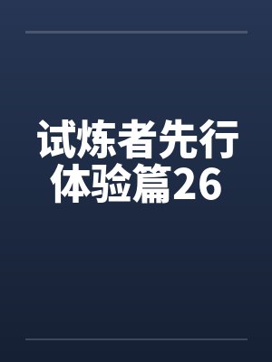 试炼者先行体验篇26封面