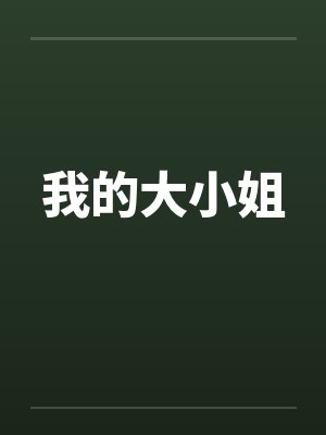 我的大小姐by佚名封面