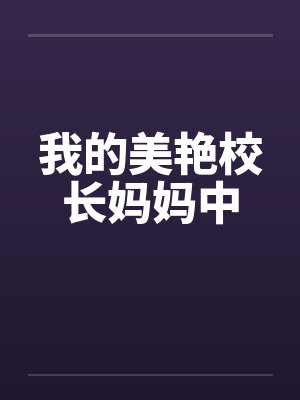 我的美艳校长妈妈中封面