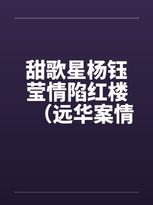 甜歌星杨钰莹情陷红楼（远华案情色畅想录终结篇）by佚名封面