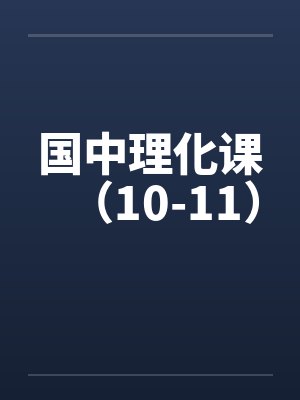国中理化课（10-11）by佚名封面