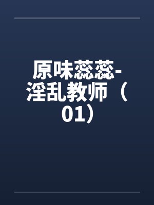 原味蕊蕊-淫乱教师（01）by佚名封面