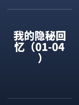 我的隐秘回忆（01-04）笔趣阁无弹窗封面