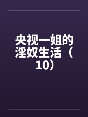 央视一姐的淫奴生活（10）封面