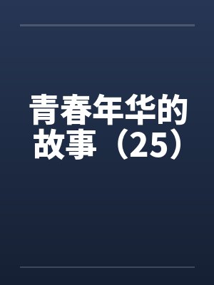 青春年华的故事（25）by佚名封面