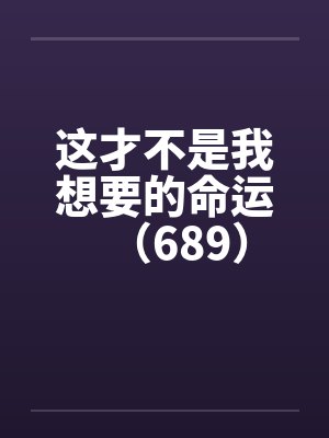 这才不是我想要的命运（689）封面