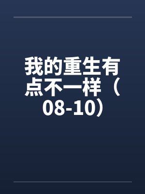 我的重生有点猛 小说封面