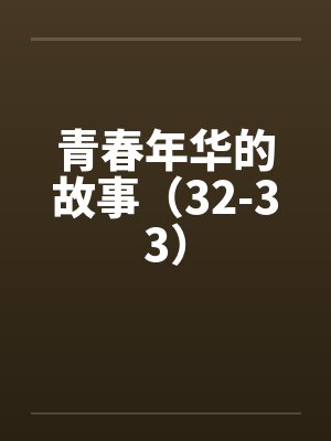 青春年华的故事（32-33）封面