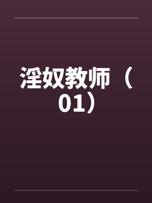 淫奴教师（01）by佚名封面