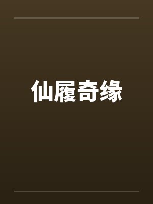 仙履奇缘by佚名笔趣阁无弹窗封面