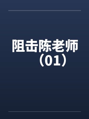 阻击陈老师（01）笔趣阁无弹窗封面