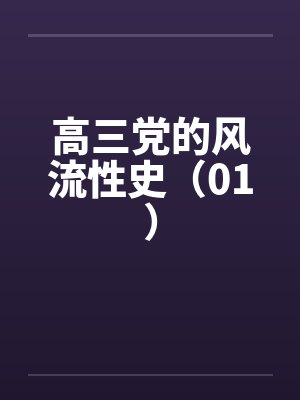 高三党的风流性史（01）by佚名封面