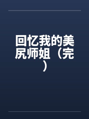 回忆我的美尻师姐（完）by佚名笔趣阁无弹窗封面