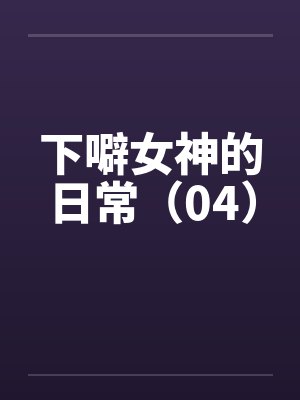 下噼女神的日常（04）封面