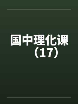 国中理化课（17）by佚名封面