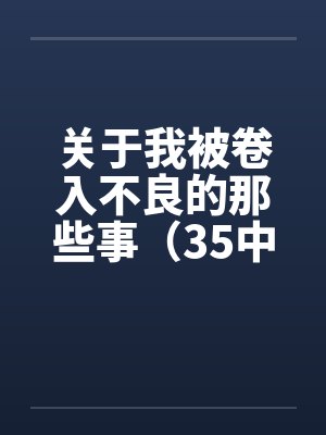 关于我被卷入不良的那些事（35中）封面