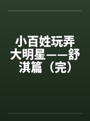 小百姓玩弄大明星——舒淇篇（完）封面