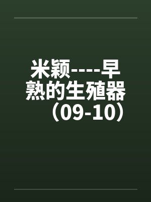 米颖----早熟的生殖器（09-10）封面