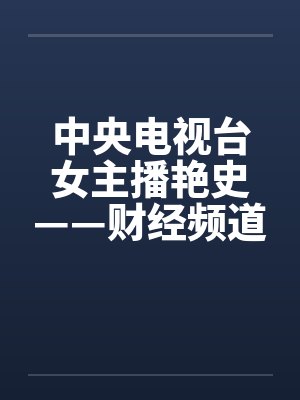 中央电视台女主播艳史——财经频道秦方篇（完）by佚名笔趣阁无弹窗封面