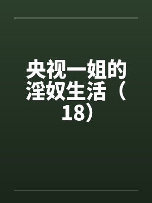 央视一姐的淫奴生活（18）by佚名封面