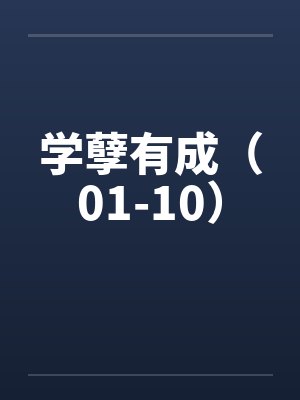 学孽有成（01-10）笔趣阁无弹窗封面
