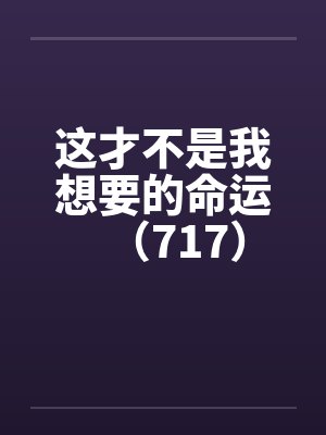 这才不是我想要的命运（717）封面
