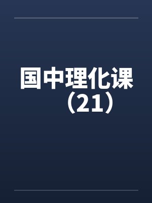国中理化课（21）by佚名封面