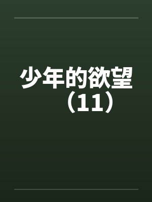 少年的欲望（11）笔趣阁无弹窗封面