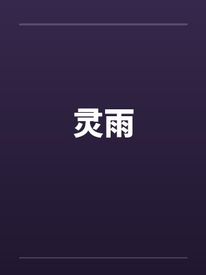 灵雨笔趣阁无弹窗封面