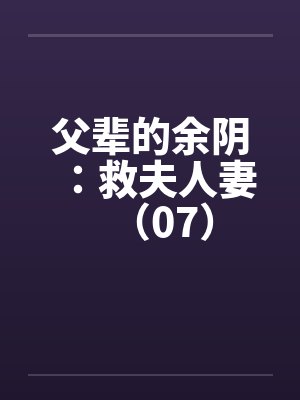 父辈的余阴：救夫人妻（07）封面