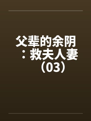 父辈的余阴：救夫人妻（03）by佚名封面