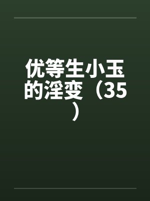 优等生小玉的淫变（35）by佚名封面