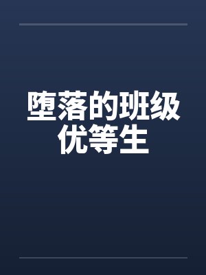 堕落的班级优等生by佚名封面
