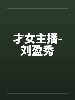 才女主播-刘盈秀by佚名笔趣阁无弹窗封面