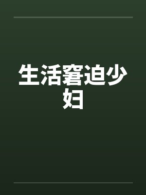 生活窘迫少妇by佚名封面
