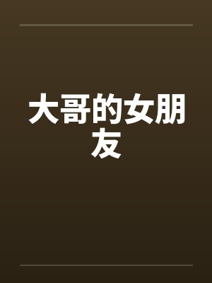 大哥的女朋友by佚名封面