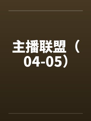 主播联盟（04-05）by佚名封面