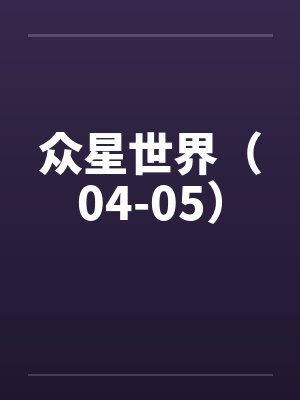 众星世界（04-05）by佚名笔趣阁无弹窗封面