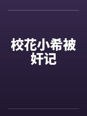 校花小希被奸记封面