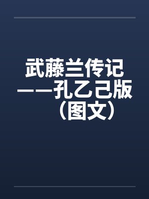 武藤兰传记——孔乙己版（图文）封面