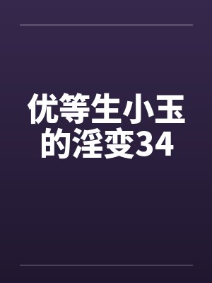 优等生小玉的淫变34by佚名封面